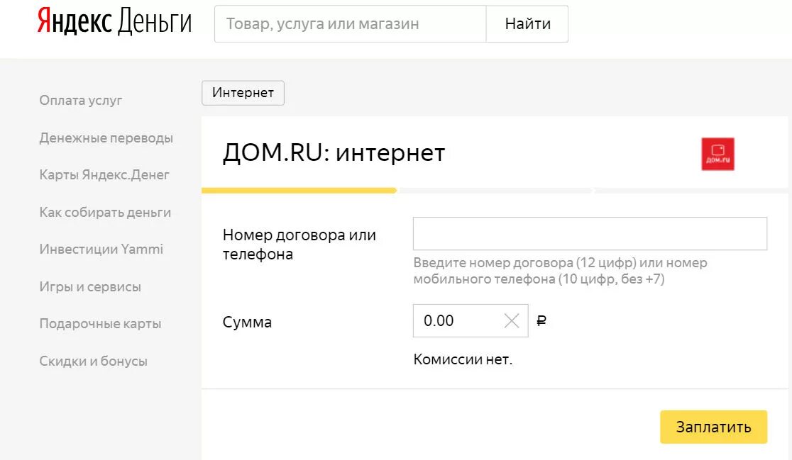 Как оплатить интернет по номеру телефона. Дом ру оплата. Дом ру оплатить интернет. Карта дом ру. Дом ру оплата банковской картой.
