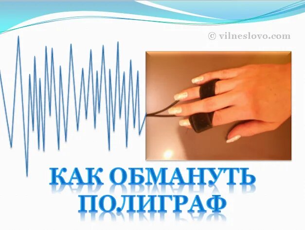 Способы обмана полиграфа. Способы обмана полиграфа. Обмануть детектор лжи. Обмануть полиграф. Полиграфолог презентация.