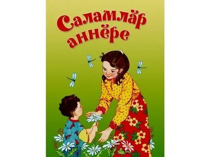Ах аннесем анне