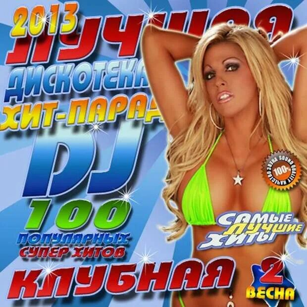 Клубный сборник. Сборник хитов Club. Лучшие клубные сборники. Дискотека голи. Новинки клубных хитов