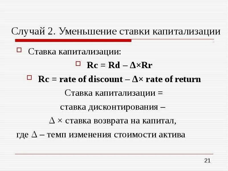 Ставка капитализации и ставка дисконтирования. Взаимосвязь ставки капитализации и дисконтирования. Ставка дисконтирования через ставку капитализации. Коэффициент капитализации и ставка дисконтирования.