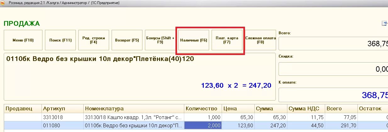 Регистрация продаж 1с Розница. 1с:рабочее место кассира (1с:РМК). РМК 1с Розница. 1с Розница Интерфейс кассира. Организация продаж 1с