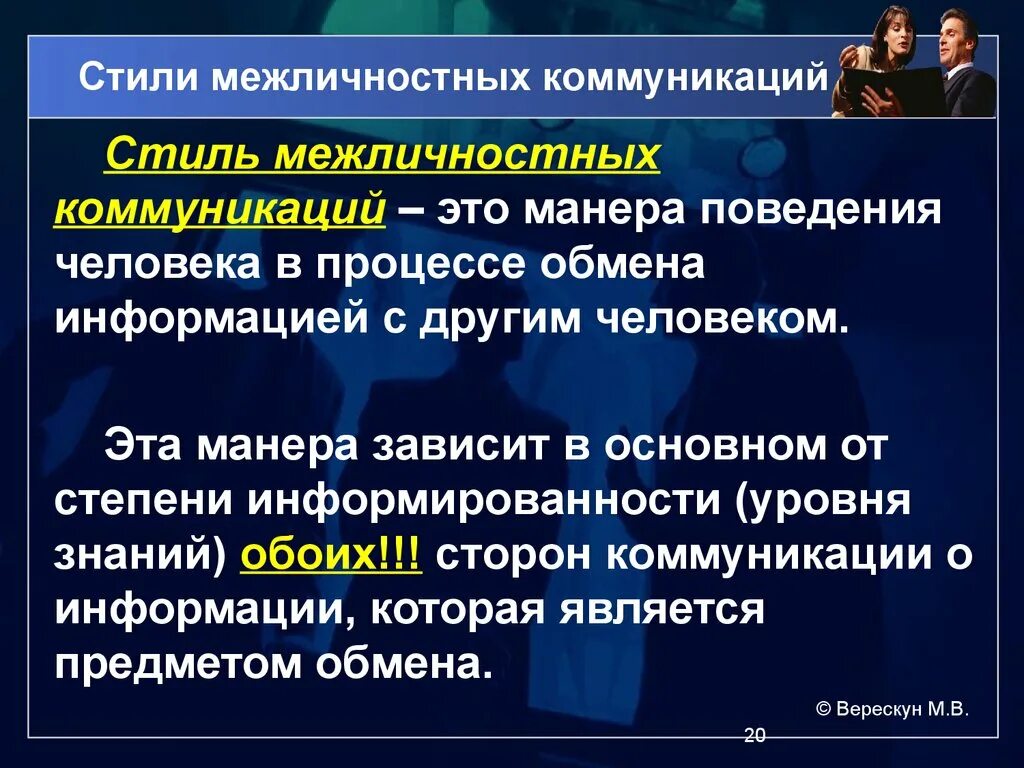 Общение и отношения социальные и межличностные. Стили межличностной коммуникации. Стили межличностного поведения. Межличностная коммуникация. Межличностные отношения и стиль общения.