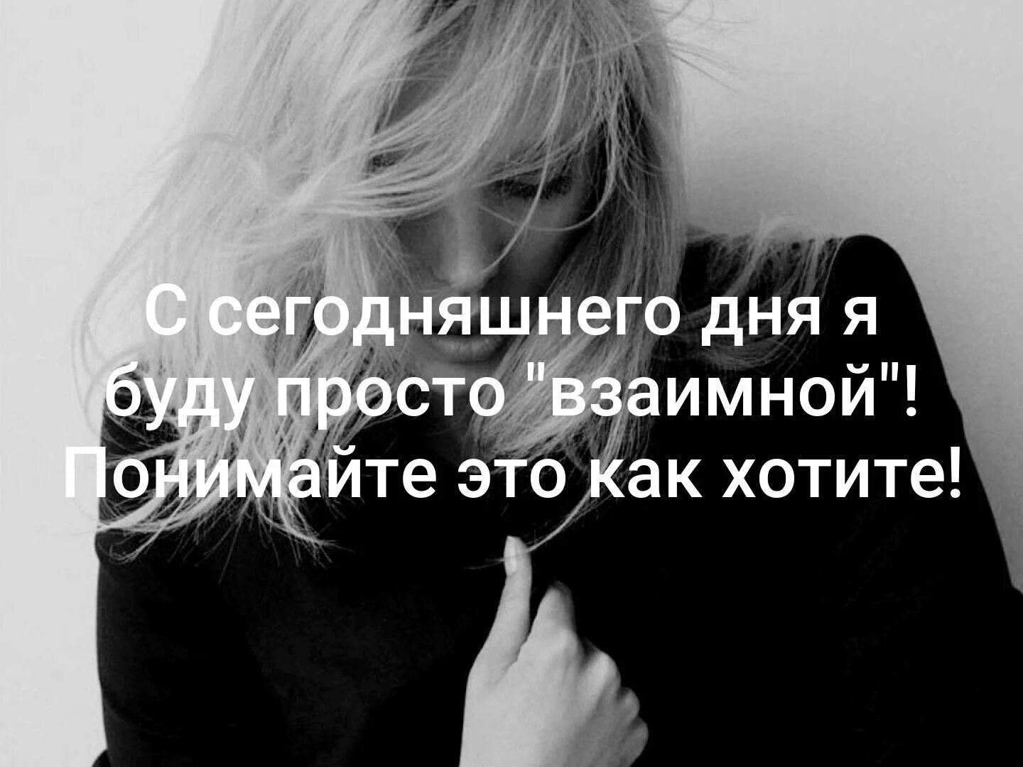 Надпись взаимные чувства. Взаимно понимающая. Цитаты про взаимность. Взаимно понимающая. Взаимное чувство любви.