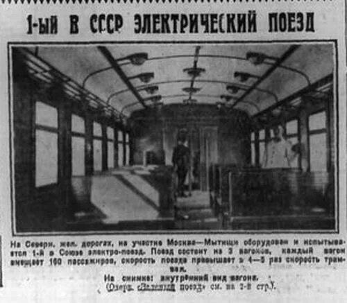 Москва Мытищи электропоезд 1929. Первая электричка Москва Мытищи 1929. Первый электропоезд СССР 1929. Первый электропоезд Москва Мытищи. Электрички мытищи фабрика 1 мая