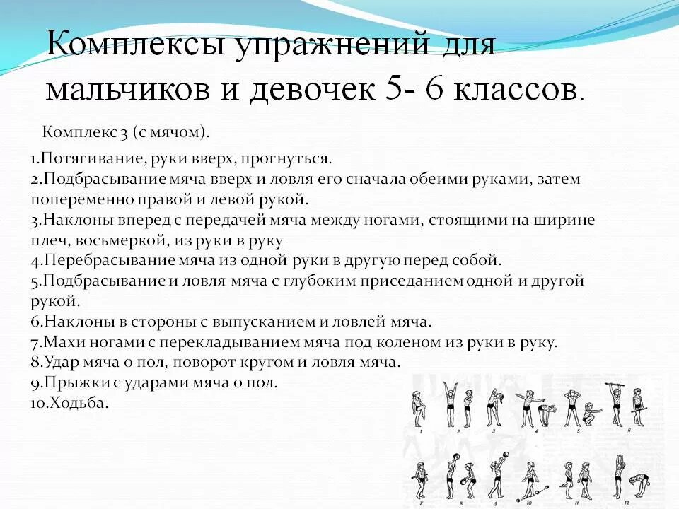 5 комплексы утренней гимнастики. Составление комплекса общеразвивающих упражнений. Комплекс упражнений утренней гимнастики для школьников 5 класса. Комплекс упражнений по физкультуре 6 класс 12 упражнений. Комплекс упражнений с мячом по физкультуре 7 класс.