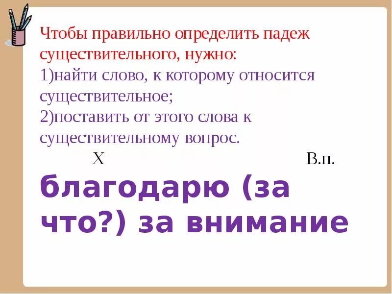 Чтобы определить падеж имени существительного нужно. Чтобы правильно определить падеж существительного нужно. чтобы определить падеж имен существительных нужно. определить падеж. чтобы определить падеж существительного нужно.