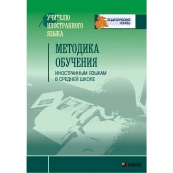 Методика обучения иностранным языкам. Методики преподавания английского. Методика преподавания иностранного языка в школе. Учебное пособие книга. Урок иностранного языка в начальной школе.