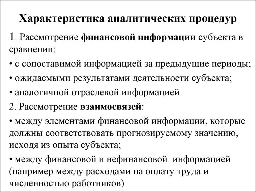 Аналитические характеристики это. Аналитические процедуры и их Результаты. Особенности Аналитика. Основные аналитические характеристики..