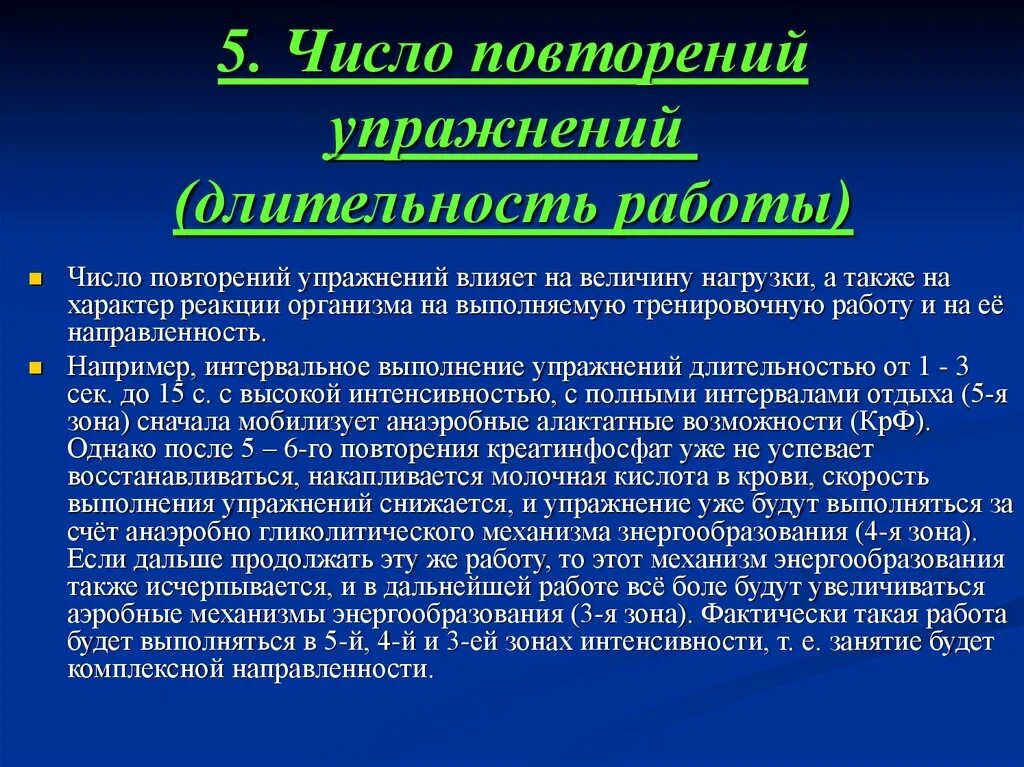 Количество повторений упражнения. Число повторов упражнения. Направленность тренировочной нагрузки. Лактатной работоспособности упражнения. Повторяться специально