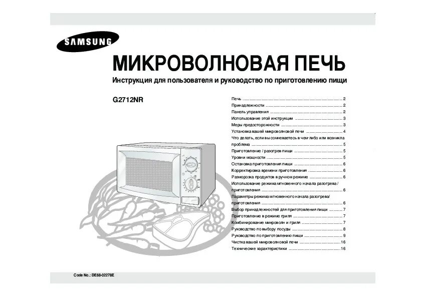 Инструкции свч. Микроволновка самсунг с грилем инструкция по эксплуатации. Микроволновая печь самсунг g2719nr. Самсунг g2712nr микроволновка схема. Микроволновка m1712nr Samsung