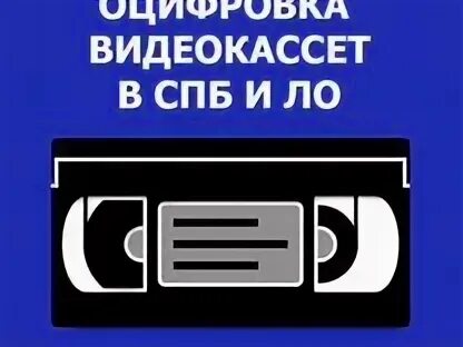 Оцифровка спб