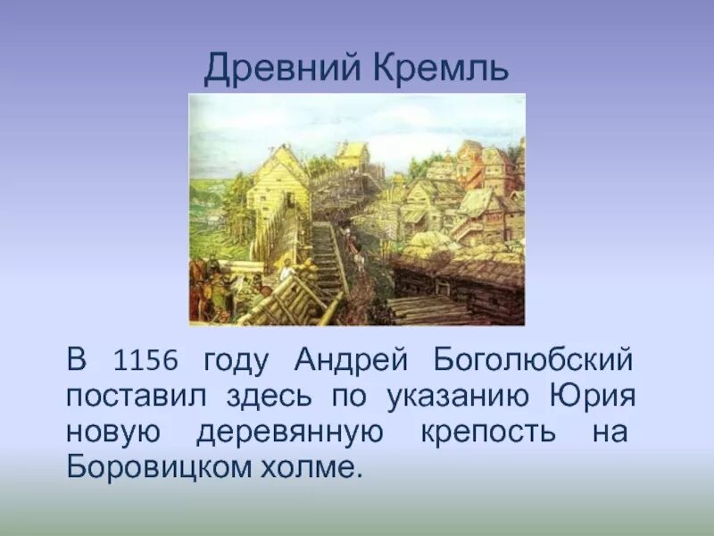 Московский Кремль деревянный 1156. Деревянный Кремль Юрия Долгорукого. Кремль в 1156 году.