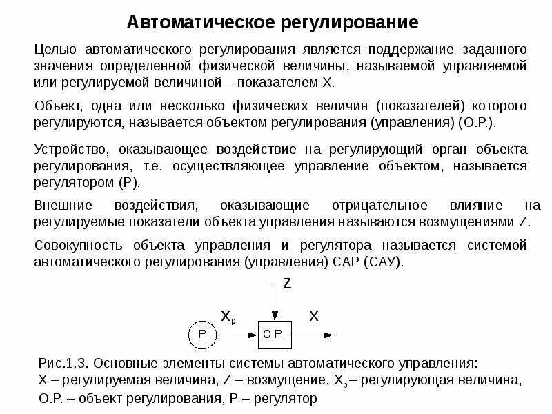 Структура и элементы системы регулирования. Система автоматического управления. система автоматизированного регулирования. цель автоматического регулирования. система автоматического управления объект управления.