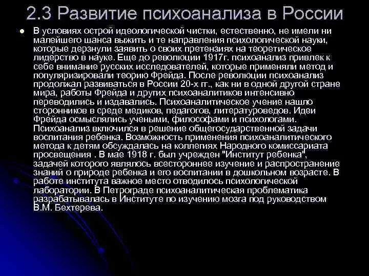 Развитие психоанализа. Психоанализ в России. Этапы развития психоанализа. Этапы развития психоанализа в России.