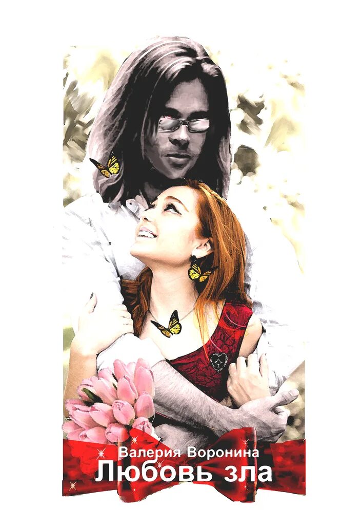 читать злая любовь. читать злая любовь. осторожно злая любовь. осторожно злой козел. любовь зла.