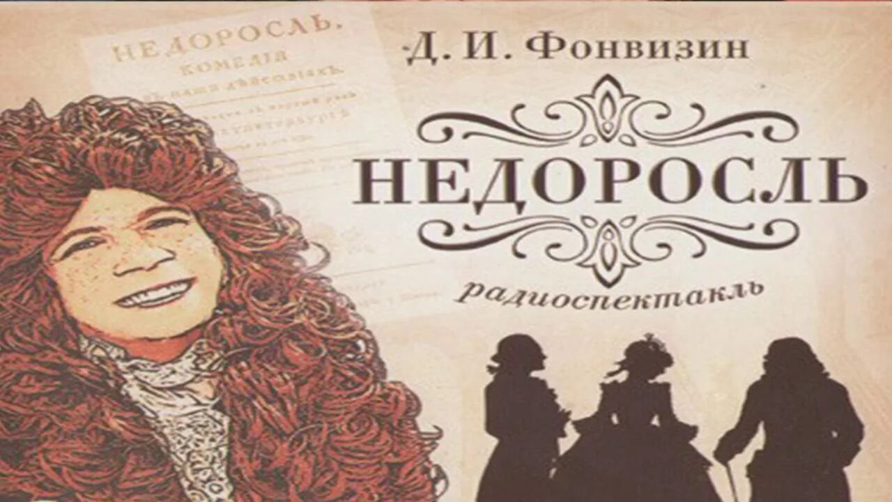 Молодежный театр камерная сцена. Брянский театр драмы гастроли хабаровск красотка и семья. Мамадыш звездопад. Фонвизин недоросль. Денис иванович фонвизин недоросль иллюстрации.