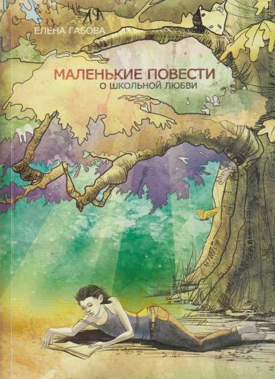 Читать книгу про школу любовь. Книги про школьную любовь. Маленькая повесть о любви.