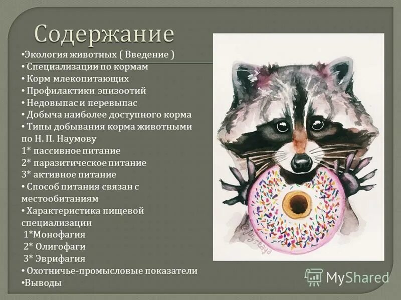 Монофаги и полифаги. Специализация питания насекомых. Специализация животных. Пищевая специализация животных. Специализация организмов.