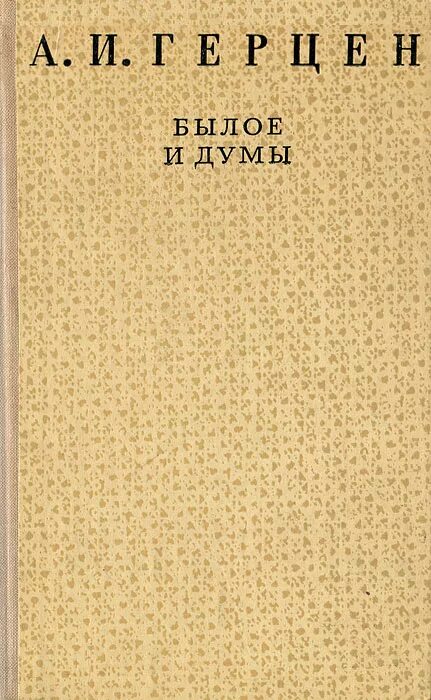 Былое и думы обложка. Книга былое и думы (герцен а. Герцен а. А. Герцен александр иванович былое и думы.