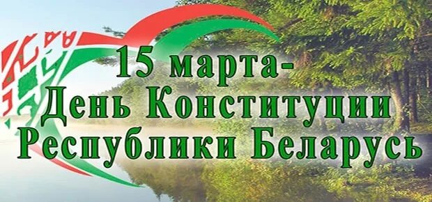 Март рб. День конституции рб. 15 марта день конституции республики беларусь. картинка день конституции рб. с днем конституции республики беларусь картинки.