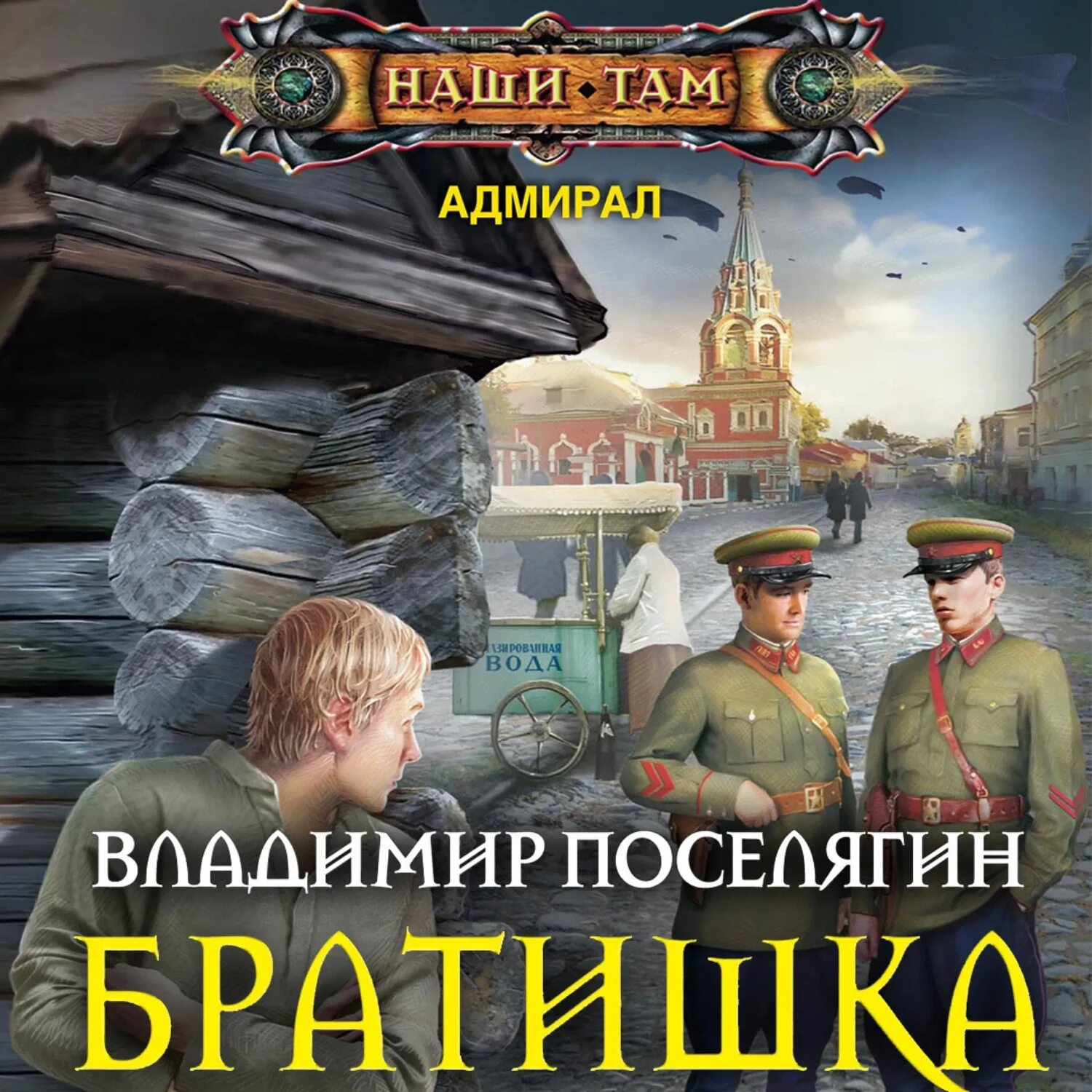 Слушать аудиокнигу владимира поселягина рунный. Поселягин в. "братишка".