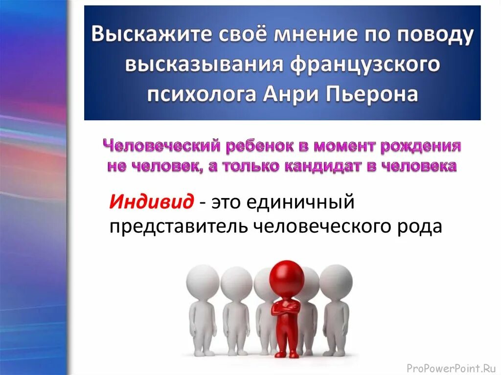Ребенок в момент рождения не человек а только кандидат в человеки. Новорожденный является личностью. А. Пьерон. Зачем человек рождается.