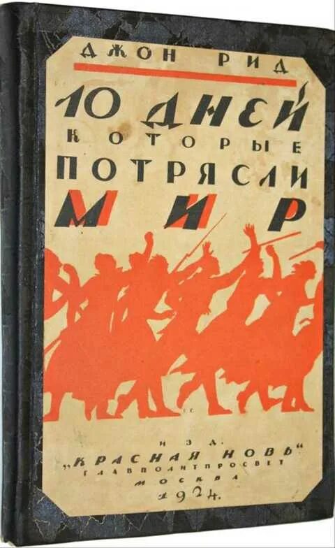 Джон рид 10. Десять дней которые потрясли мир. Книга 10 дней которые потрясли мир. СТО дней которые потрясли мир. “Десять дней”, которые изменили мир.