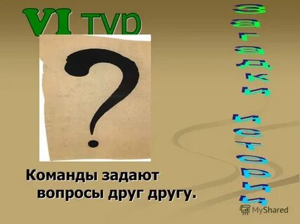 Команда спрашивать