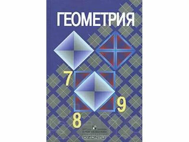Геометрия 7 9 класс стр 88. Геометрия учебник. Учебник по геометрии 7-9 класс. Геометрия 7-9 класс учебник. Геометрия учебник Атанасян.