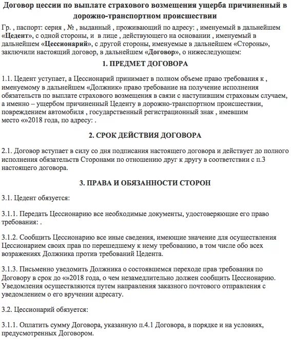 Договор цессии недействительным. Договор цессии. Договор цессии по ДТП образец.