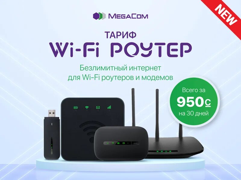 Тариф wi fi роутер. Мегаком тариф «wi-fi роутер» безлимитный. мегаком тарифы элдики 1200. узтелеком интернет вай фай тарифы. кыргызтелеком интернет тарифы.