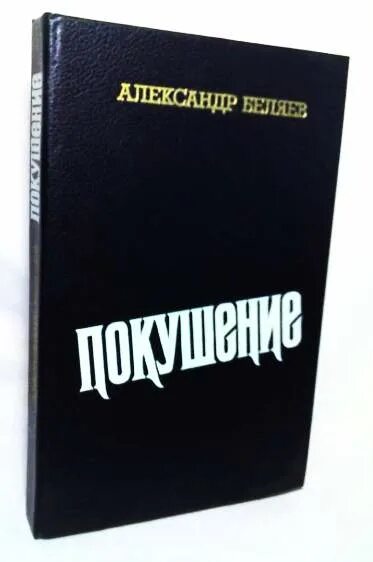 Покушение книга. Беляев п и. Беляев а.п. "покушение". Испытания на прочность а. Беляев книга.