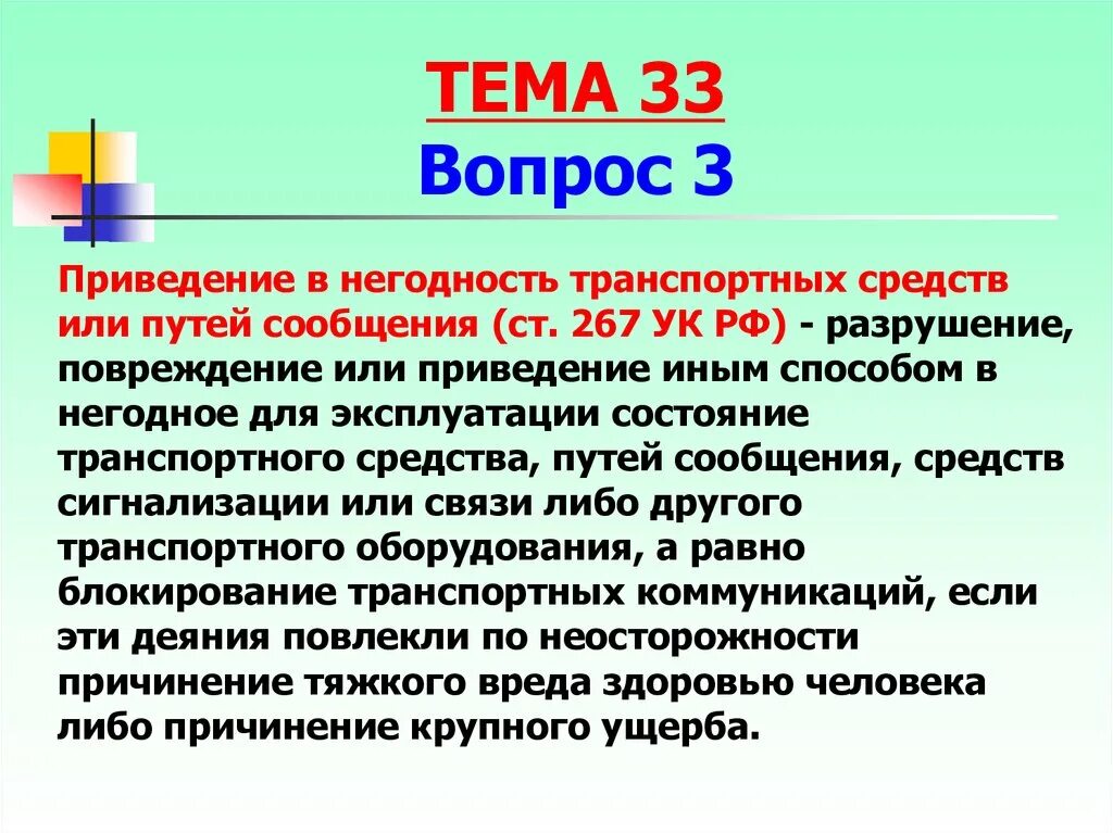 Старые пришли в негодность. Приведение в негодность транспортных средств. Ст 267 УК РФ. Приведение транспорта в негодность. 267 Приведение в негодность.