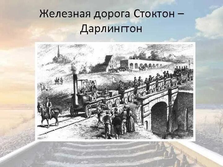 Открытие первых железных дорог в россии. Железная дорога Стоктон - Дарлингтон. Первая железная дорога в мире 1825. Железная дорога в Англии 1825. Стоктон Дарлингтон 1825.