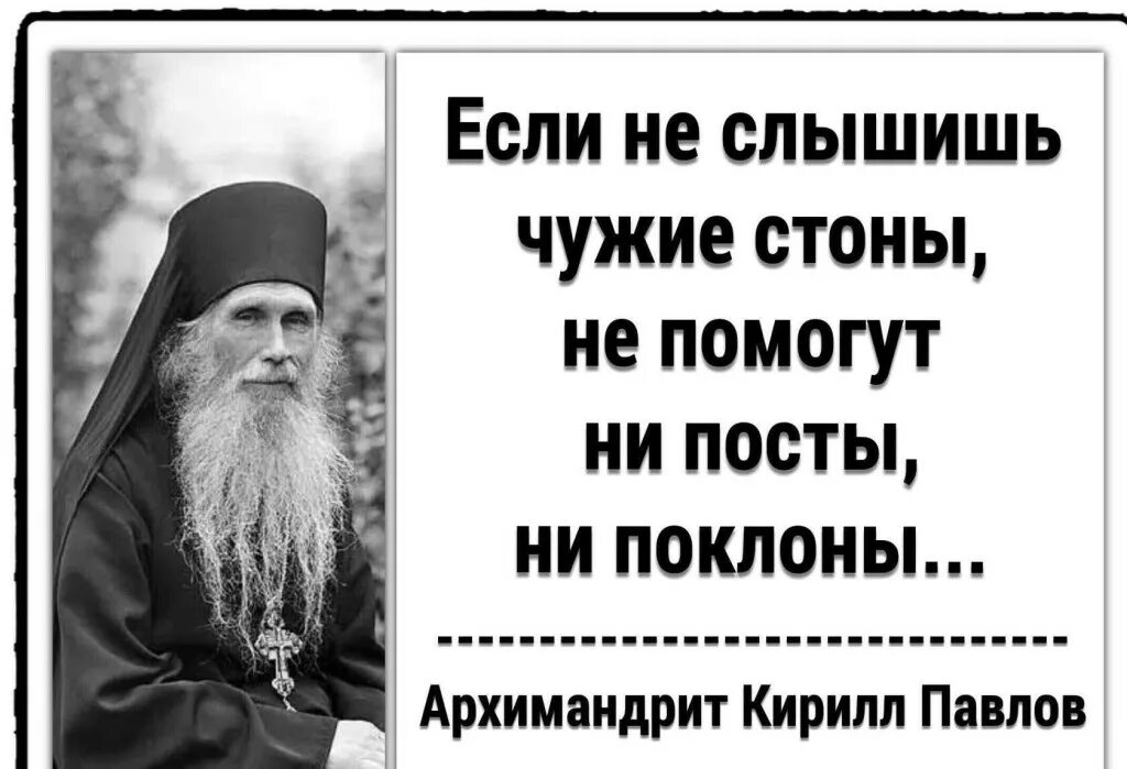 Слышит стоны. Не помогут ни посты ни поклоны. Если не слышишь чужие СТОНЫ не помогут ни посты ни поклоны. Если не слышишь чужие СТОНЫ не помогут. Не помогут поклоны.