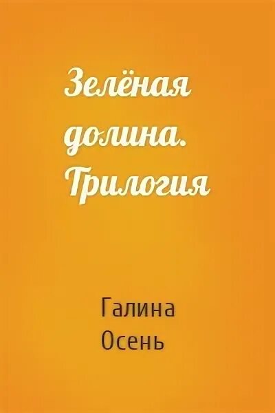 Н. Читать книги галины осень. Читать книги галины осень. Прижать к сердцу. Книги читать галины осень.