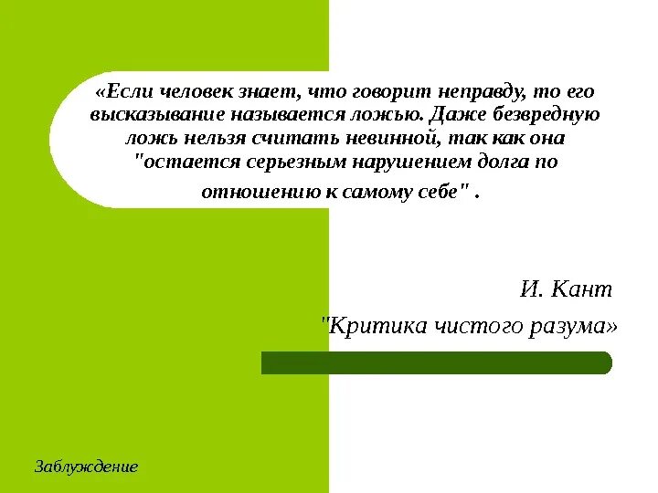 Ложь по канту. Долг по отношению к самому себе кант. Перевод по русски что называется ложь называется ложка нет ложь. В ряду сказал неправду непоседа