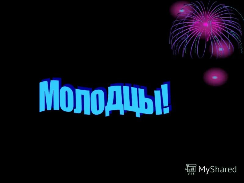 Сильный молодец. Надпись молодцы. Слайд молодцы. Молодцы анимация. Анимированная надпись молодцы.