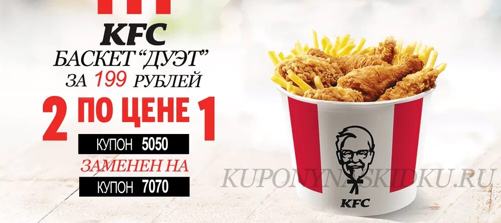 Кроссовки фаины семеновны ялта kfc. Баскет дуэт КФС 5050. 5050 Купон КФС 2021. Купон 7070 КФС. Купон КФС 20 20.
