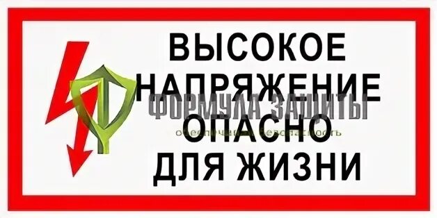 Опасное напряжение для бытовой техники. Плакат высокое напряжение опасно для жизни. Высокое напряжение опасно для жизни. Высокое напряжение опасно для жизни табличка. Почему высокое напряжение опасно для жизни.