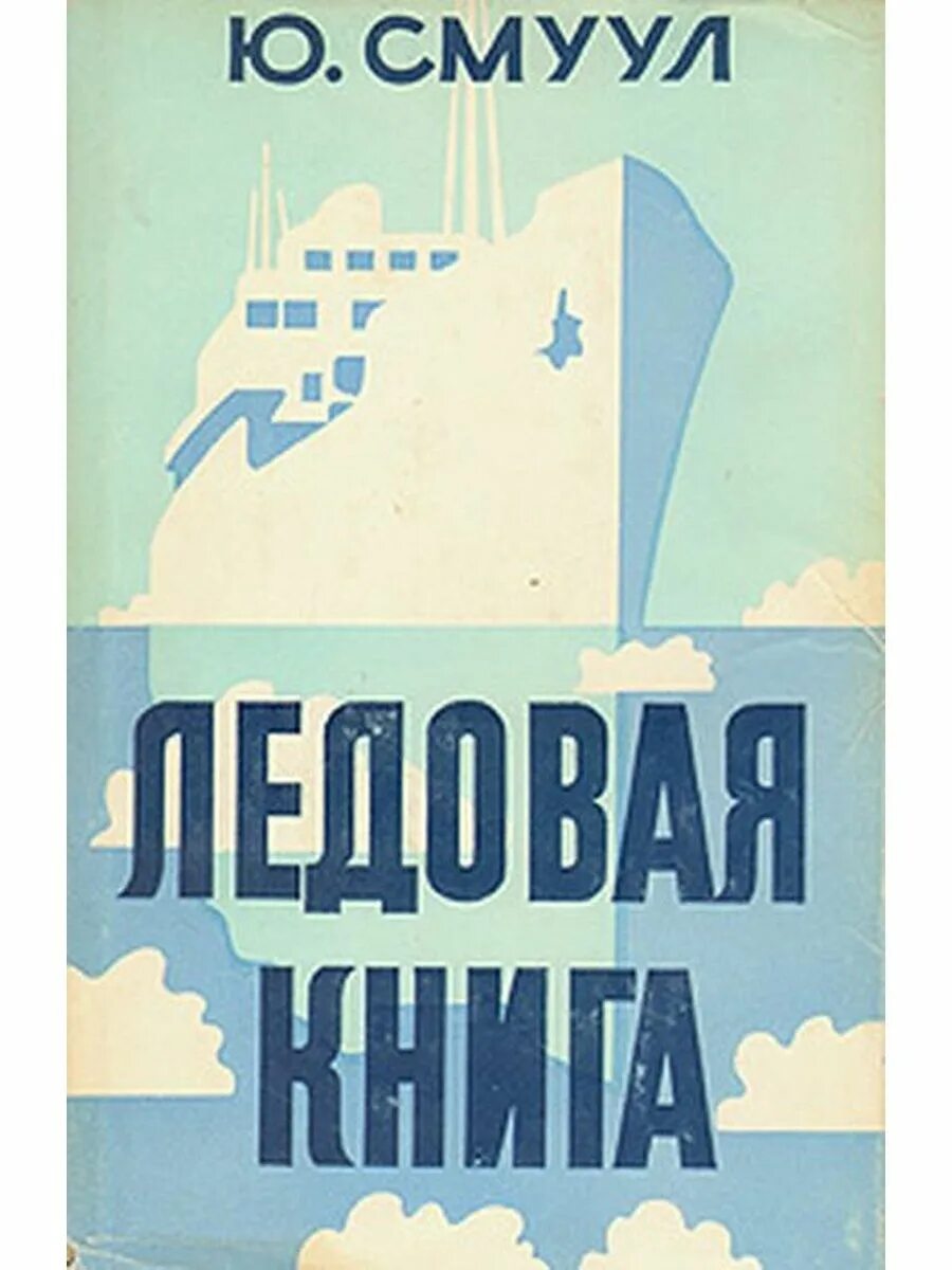 Смуул ледовая книга. Юхан Смуул писатель. Юхан Смуул книги. ) Ю. Смуула. Ледовая книга