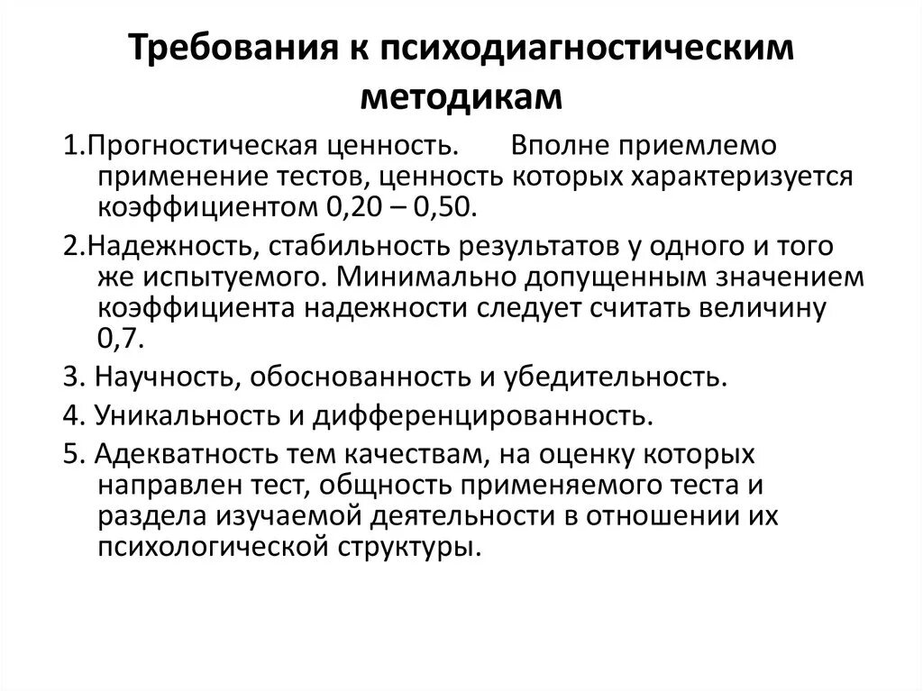 Требования к организации обследования. Требования к методам и методикам. Требования к методикам психодиагностики. Методы диагностики в психологии. Требования предъявляемые к психодиагностическим методикам.