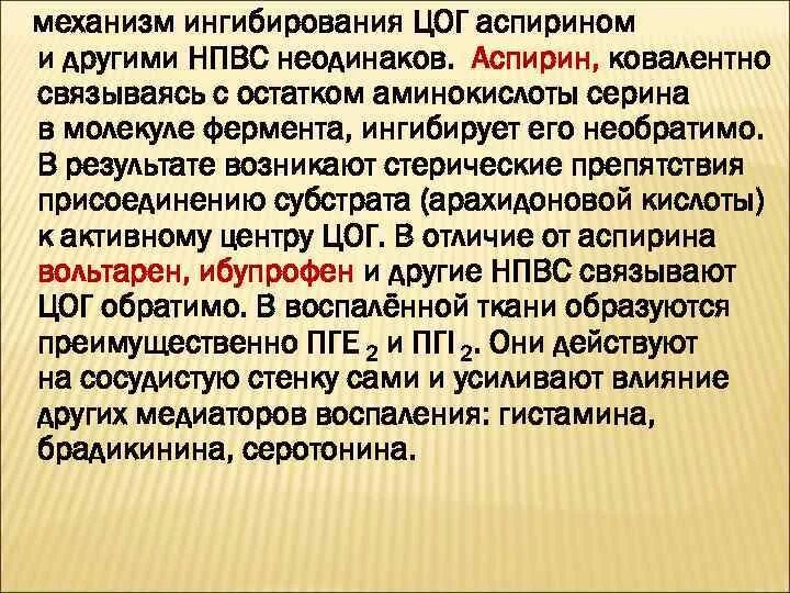 Ингибирование циклооксигеназы аспирином. Механизм ингибирования аспирина. Ингибирования фермента аспирина. Ацетилсалициловая кислота ингибирует циклооксигеназу. Механизм действия аспирина