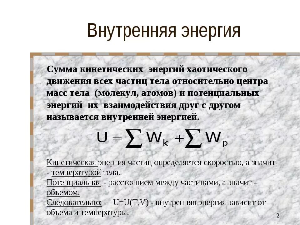 Энергия движения молекул называется. Внутренняя энергия. сумма кинетических энергий. внутренняя энергия сумма энергий. сумма потенциальных энергий.