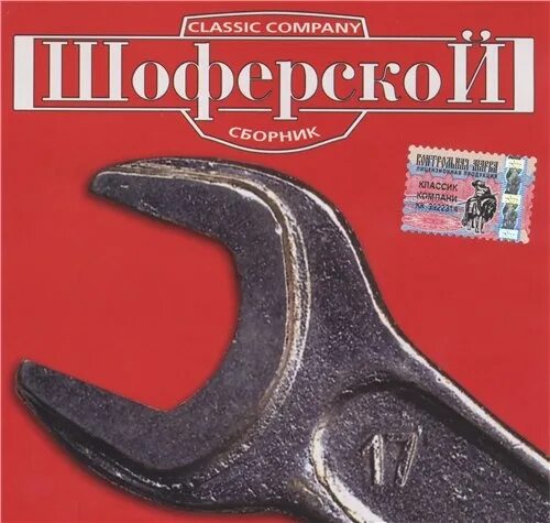 Шоферской 2. Шоферской 2011. Слушать шоферские песни сборник. Сборник шоферской 2002. Сборник шоферской 17.