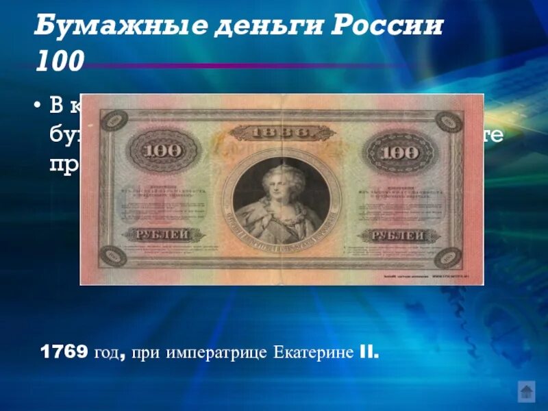 Деньги России. Бумажные деньги России 1769-2015. Деньги бумажные 300к.. Бумажные деньги в 2003