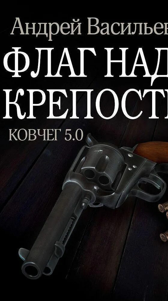 Книги андрея васильева. Флаг над крепостью Андрей Васильев книга. Андрей Васильев Ковчег 5.0. Ковчег 5.0 книга. Андрей Васильев Ковчег 5.0 все книги по порядку.