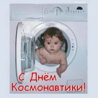 День стиральной машины