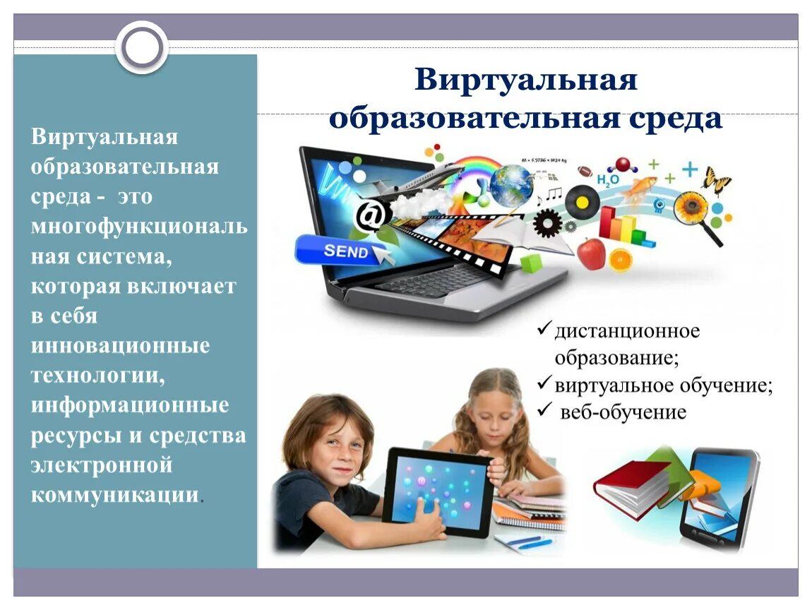 Технологии обучения в цифровой образовательной среде. Виртуальная образовательная среда. Дистанционные образовательные технологии. Образовательные ресурсы в ДОУ. Информационные образовательные технологии в образовании.